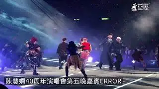 陳慧嫻40周年演唱會第第5晚嘉賓 ERROR #跳舞街 #野舞士 #陳慧嫻 #ERROR