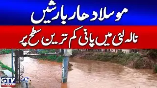 Nullah Lai Water Level Decrease | Heavy Rainfall | Weather Alert | Breaking News
