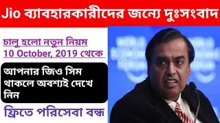 Jio New Call Charges || IUC explained || জিও ব্যাবহারকারীদের জন্যে দুঃসংবাদ || Education Notes