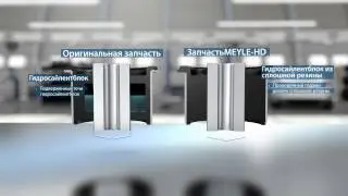 MEYLE-HD: Надежные сайлентблоки из сплошной резины вместо негерметичных гидросайлентблоков!