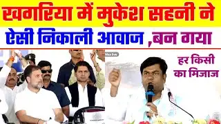 खगड़िया में मुकेश सहनी ने ऐसी लगाई आवाज | Mukesh Sahani Public Meeting | Bihar Election 2025