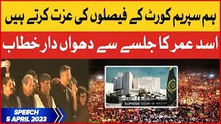 Asad Umar Latest Speech On BOL News |  PTI Youm-e-Tashakur | 5 April 2023