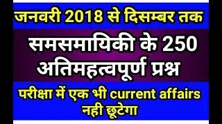 Current affairs 2018|| January to December 2018 current affairs||समसमायिकी 2018||top current affairs
