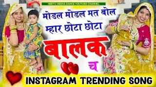 Instagram Trending Song मोडल मोडल मत बोल म्हारा छोटा छोटा बालक च 😜Modal modal mat bol #meenasong 
