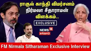 Nirmala Sitharaman Exclusive Interview | ராகுல் காந்தி விமர்சனம் - நிர்மலா சீதாராமன் விளக்கம்..