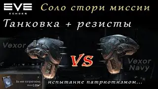 EVE Echoes - Vexor vs Vexor армейский | резисты | Во имя Патриотизма (мобильная игра про космос)