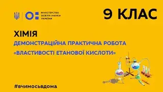 9 клас. Хімія. Демонстраційна практична робота 