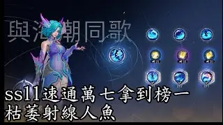 〔貝倫斯〕〔火炬之光無限流派介紹〕人魚枯萎射線