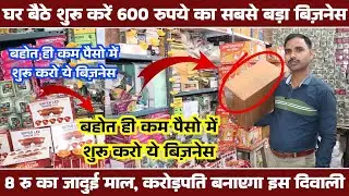 मात्र ₹600 से अपना बिजनेस शुरुआत करें।