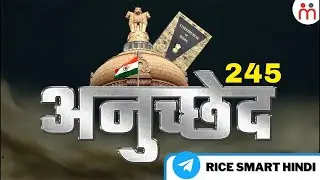 भारत के संविधान के अनुच्छेद 245 में क्या है? Article 245 Of Indian Constitution