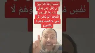 تفسير( وَمَا كَانَ لِنَبِيٍّ أَن يَغُلَّ ۚ وَمَن يَغْلُلْ يَأْتِ بِمَا غَلَّ يَوْمَ الْقِيَامَةِ)