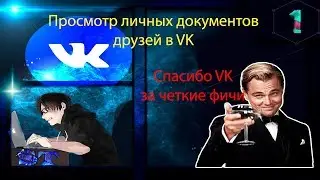 КАК  ПРОСМОТРЕТЬ ДОКУМЕНТЫ ДРУЗЕЙ В ВК! Фича в вк. #1
