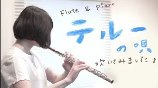 【フルート&ピアノ】テルーの唄