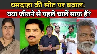 Lacy vs Santosh: The Dhamdaha Debacle Explained | bihar election