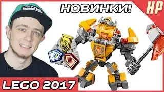 Новинки LEGO 2017 года