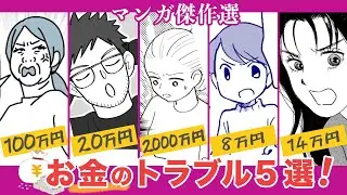 お金のトラブル５選💴お正月新作漫画も！【漫画】お祝い金使い込み⁉高級自転車を買わされた⁉あなたならどうする❓