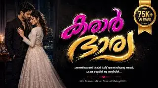 കരാർ ഭാര്യ - വിലക്കെടുത്തവൾ ഹൃദയം കവർന്നപ്പോൾ  SHAHUL MALAYIL