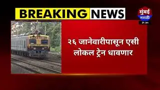 AC Local : मध्य रेल्वेवर १४ एसी लोकल ट्रेन सेवा सुरु - Mumbai Marathi#actrain #breakingnews