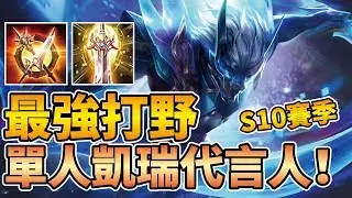 S10賽季排位必選單人Carry最強打野！神級般的續戰力！鬼神般的暴擊傷害！【傳說對決】