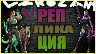 VALORANT/РЕПЛИКАЦИЯ #2