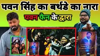 #pawansingh का बर्थडे का नारा पवन सिंह फैन का द्वारा आरा के रमना मैदान में 