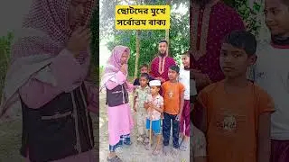 ছোটদের মুখে সর্বোত্তম বাক্য #reels #vairal #shortvideo #trending #amazon