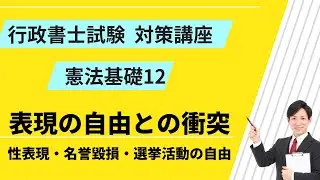 憲法基礎12｜性表現・名誉毀損・選挙活動の自由【行政書士試験対策講座】