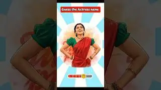 Guess the Actress name | Photo quiz game | #trending #shorts #shortsfeed  #quiz