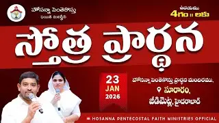PRAISING PRAYER LIVE | 23 JAN 2026 #Pastor_Jebaraj #hpfm_live స్తోత్ర ప్రార్థన - సూరారం, జీడిమెట్ల