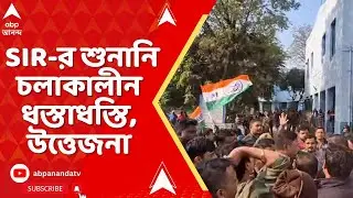 WB SIR : আসানসোলে তৃণমূল বিজেপি তুমুল বিক্ষোভ ! SIR-র শুনানি চলাকালীন ধস্তাধস্তি, উত্তেজনা