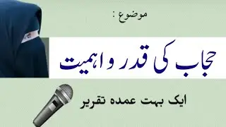 Hijab Ki Ahmiyat Speech || Parda In Islam || Hijab in Islam || Parda par bayan|| Speech in Urdu||