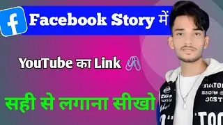 Youtube Ka Link Facebook Story Par Kaise Lagaye | Facebook Story Par Youtube Ka Link  Kaise Dale