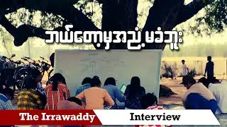 ဘယ်တော့မှအညံ့မခံဘူး (ရုပ်/သံ)