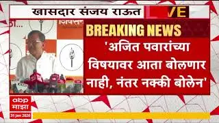 Sanjay Raut Mumbai :सुनेत्रा पवारांच्या शपथविधीवरुन भाजपवर हल्ला; म्हणाले,मढ्याच्या टाळूवरचं लोणी...