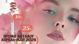 КОСМЕТИКА MIRRA. ПРОМО КАТАЛОГ АПРЕЛЬ-МАЙ 2023