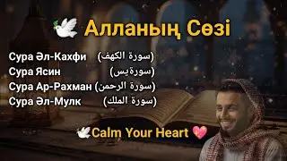Тікелей эфир: Әл-Кахфи, Ясин, Ар-Рахман, Әл-Мүлк | Peaceful Quran