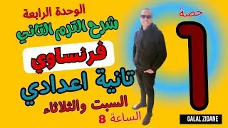 الحصة الأولى | شرح الوحدة الرابعة - فرنساوي ثانية إعدادي الترم الثاني | كتاب برافو 2025