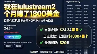 我在lulustream平台2个月收益1800美金，实操演示