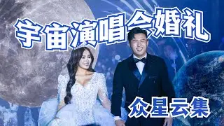 几乎整个娱乐圈都来了🥹 宇宙婚礼Vlog✨Galaxy Wedding🪐  #WinJeiSon #婚礼 #wedding #Universe #JeiiPong