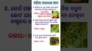Odia General Knowledge || Odia Gk #odia #generalknowledge #odiagk #crop #gk #healthtips #healthyfood