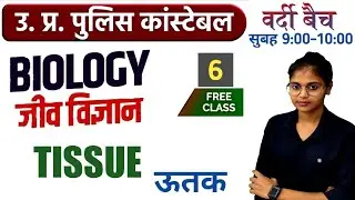 Science|| Tissue(ऊतक)||up police constable science ||Up police Biologyllgd constable science