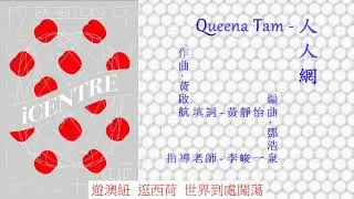 Queena Tam【人人網】Official Lyrics MV