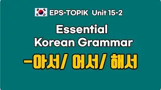 Essential Korean Grammar -아서 어서 해서