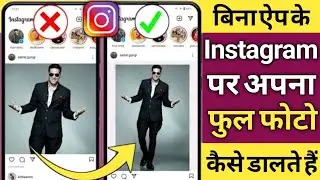 How To Upload Full Size Photo On Instagram  || Instagram Par Full Size Photo Kaise Upload Kare