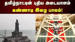 கண்ணாடி இழை பாலம் : தமிழ்நாட்டின் மற்றுமொரு புதிய அடையாளம் | Kanniyakumari | Tamilnadu