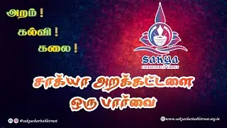 Sakya Charitable Trust | A Journey of Education and Social Service |சாக்யா அறக்கட்டளை மதுரை
