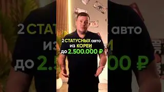 2 лучших корейских седана до 2,5 млн ₽: как выбрать статусное авто выгодно👌