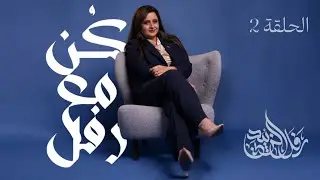 كُن مع رفل - الحلقة الثانية / الشعر الحديث / السادس إعدادي لدورة 2026