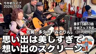 「思い出は美しすぎて／想い出のスクリーン」2026年最初のライブ。2026.1.25(日) 。最多16組63曲６時間40分の長丁場。全曲動アップ！ #音楽酒場明日があるさ No.2118