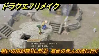 ドラクエ７リメイク　呪いの雨が降りし町②　高台の老人の所に行く　サブストーリー攻略　＃３３　【Reimagined】